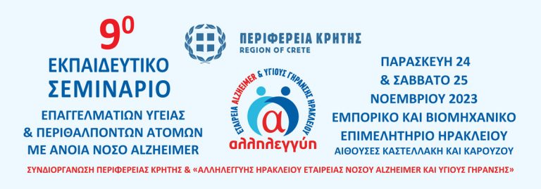Η Περιφέρεια Κρήτης συνδιοργανώνει με την «Αλληλεγγύη Ηρακλείου» το 9ο Εκπαιδευτικό Σεμινάριο Επαγγελματιών Υγείας και περιθαλπόντων ατόμων στο Επιμελητήριο Ηρακλείου